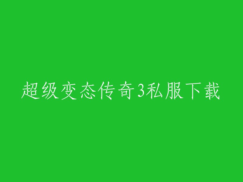 以下是一些超级变态传奇3私服的下载网站：

- 找搜服官方 (www.zhaosf.co)旗下超变传奇目录页，提供超变传奇单职业、超级变态传奇、超变合击传奇等相关，每日还有惊喜礼品哟。
- 900c.com提供超级变态传奇手游三端互通版本，具有非常丰富多样的玩法和装备系统。
- 7k7k.com提供超级变态传奇3私服下载，有超级异常副本和多种播放方式。