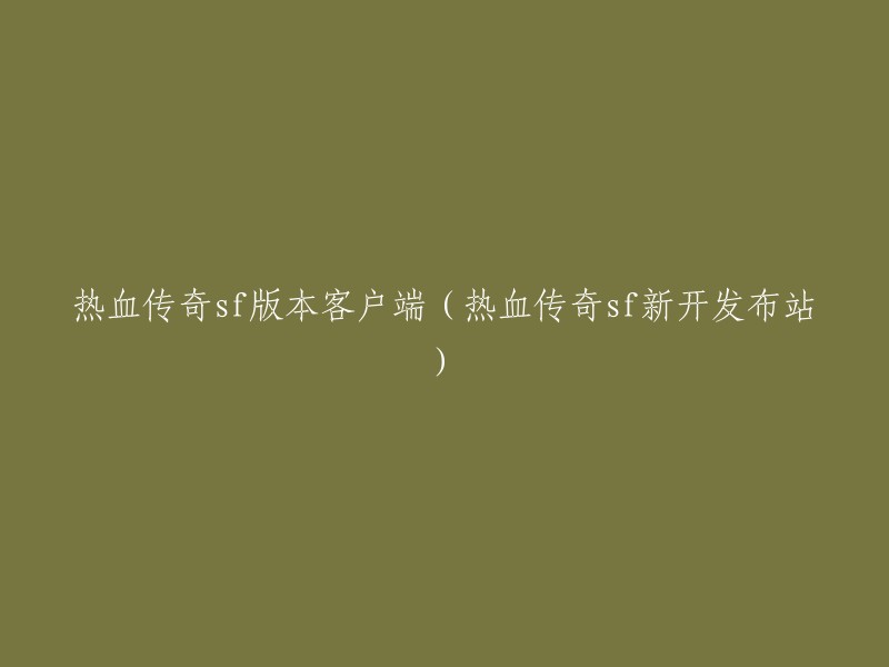 热血传奇SF版本客户端发布(全新开放站点