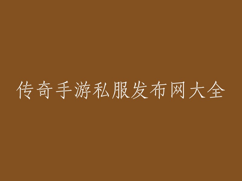 以下是一些传奇手游私服发布网站的列表：

- 七九网络
- 好搜服
- 热血传奇官方网站