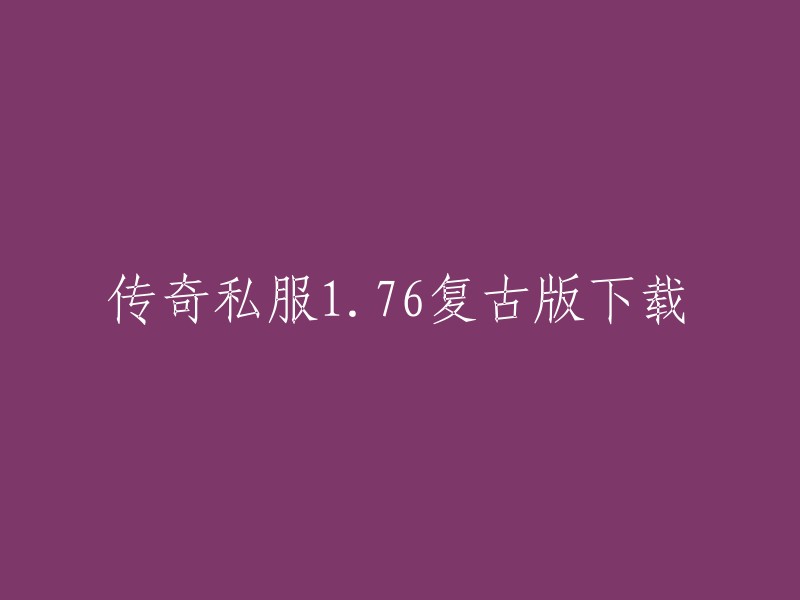 您可以在绿色资源网下载1.76复古传奇客户端，这是一款超经典的充满热血激情的角色扮演类单机游戏。游戏中精致的游戏界面、亮丽的人物造型、绚丽的技能特效让你尽享其中的乐趣所在。