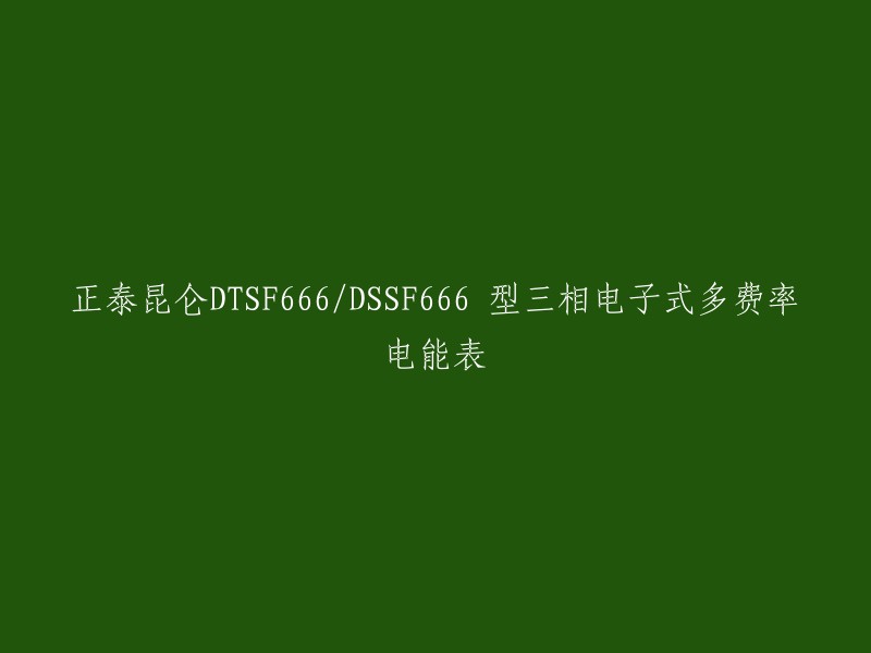 正泰昆仑DTSF666/DSSF666 型三相电子式多费率电能表是一种用于测量正、反向有功电能的电能表，具有分时计量功能，可以按相应的时段分别累计、存储总及尖、峰、平、谷有功电能，正向有功电能可以存储上12个结算周期数据。 

这款电能表采用性能稳定、低功耗工业级元器件和SMT工艺设计、制造， 性能可靠稳定。