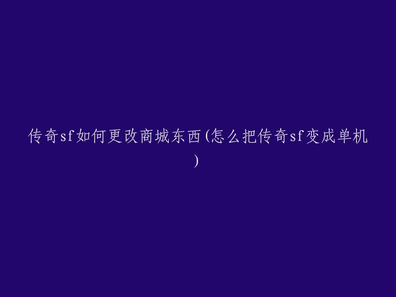 您可以按照以下步骤更改传奇SF中的商城物品：

1. 点击其他设置，商铺物品列表，这里就是传奇中的商城出售中的物品了，删除比较简单，点击商城中出售的物品，然后点击下面的删除就可以了，修改也是同理，点击物品后，修改出售的元宝数量或者是物品介绍，点击修改就OK了。