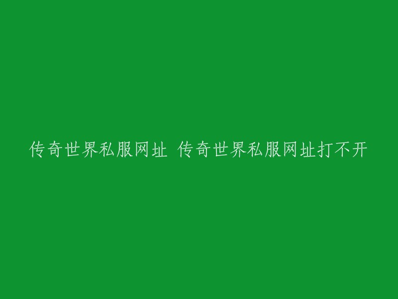 您好！您可以尝试打开传奇世界官方网站，或者在其他可靠的网站上下载官方版本的传奇世界。如果您已经尝试过这些方法，但仍然无法解决问题，请尝试使用杀毒软件扫描您的计算机以查找任何恶意软件或病毒。 