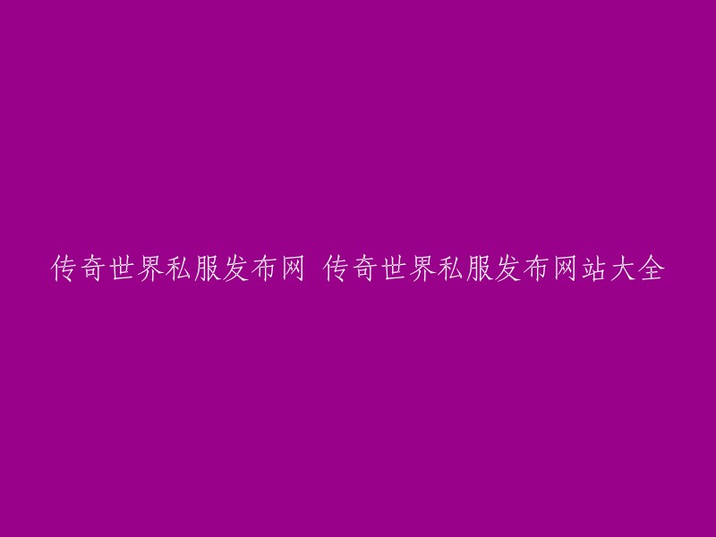 传奇世界私服发布网站大全，提供各种版本的传奇私服信息，让玩家可以根据自己的喜好选择最合适的游戏版本。 

此外，JJJ.COM是全国最大正版传奇授权信息网，每日更新海量正版传奇信息，是当前最完善的开服网，为传奇玩家提供每日最好玩的，复古传奇，拒绝盗版传奇私服发布网，微变传奇，公益传奇，单机版等。