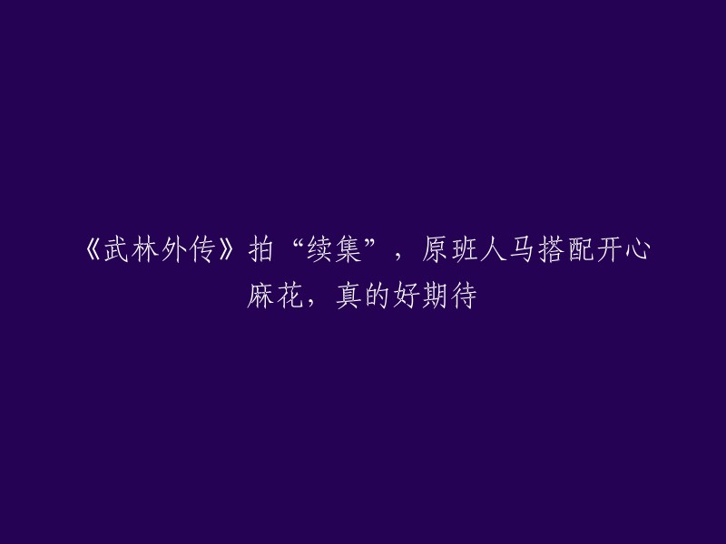 《武林外传》拍“续集”，原班人马搭配开心麻花，真的好期待！   

这部新作于3月7日首播，由原《武林外传》导演尚敬再度操刀，携手原班人马打造的这部古装喜剧新作。 片方还拟邀请了牛莉，刘亚津，高亚麟，林永健，殷桃等老戏骨，此外，还有李现，欧阳娜娜，王子文这样的当红小鲜肉。