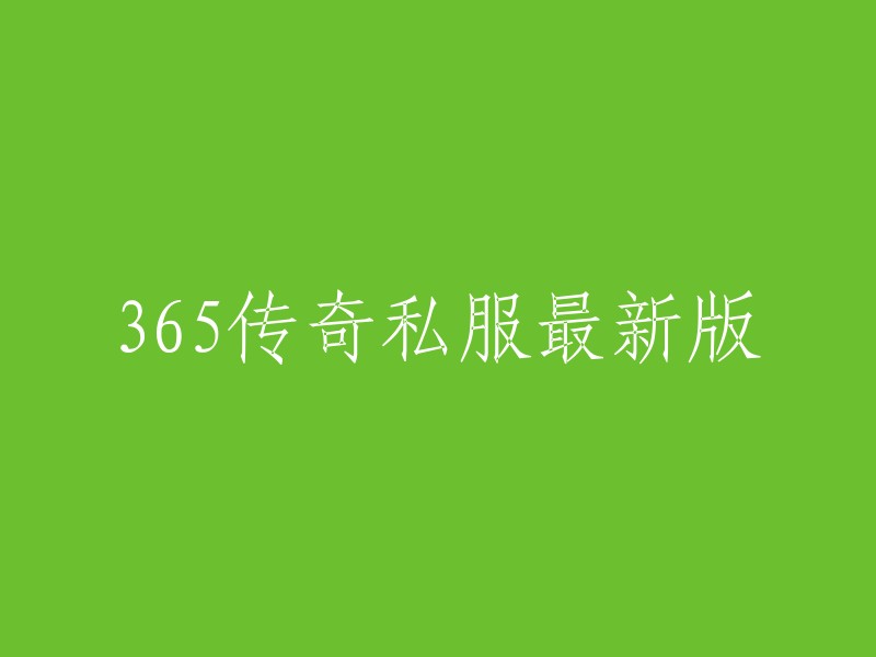 365传奇私服最新版本发布"