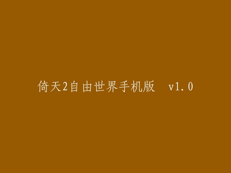 倚天自由世界手机版 v1.0是一款经典的传奇手游。  您可以在游戏中体验到全新的战斗玩法，众多模式等来体验，全新的战斗系统等你来玩，上线感受一番最为激情的战斗，还可和昔日的兄弟们一同乱斗、参加副本获取神器，众多挑战玩法等你来感受。