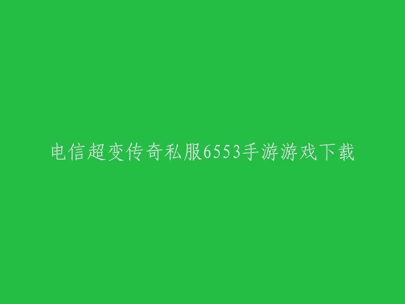 电信超变传奇私服6553手游游戏下载，这是一款由专业游戏团队精心设计打造的掌上传奇手游。游戏中有着精美的游戏画面，人物技能也十分的炫酷，游戏里还有着自动寻路功能，使用起来非常的方便便捷。