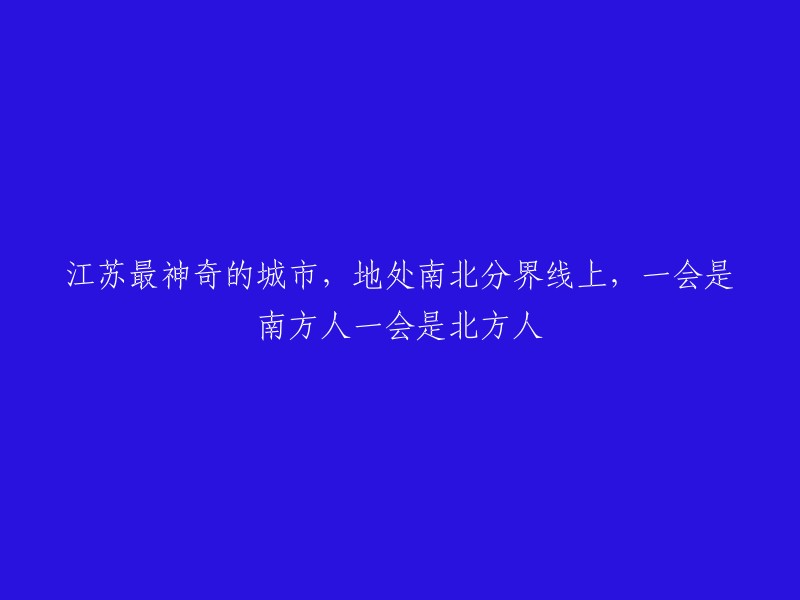 江苏的南北交汇之城：南方与北方的瞬间切换