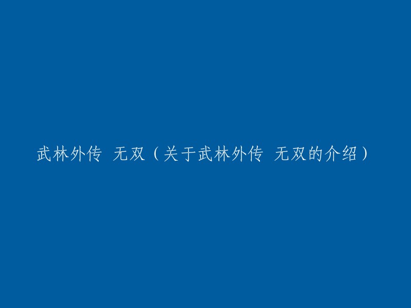 武林外传：无双人物角色分析与评价"