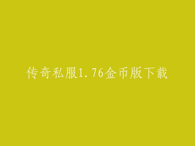 以下是一些1.76传奇私服金币版下载的网站：

- 4399热血传奇：该网站提供了复古热血PK,完美复刻原版的传奇私服1.76金币版下载。

- 传奇私服发布网：该网站提供了1.76传奇私服金币版下载，传承了经典1.76版本精华。