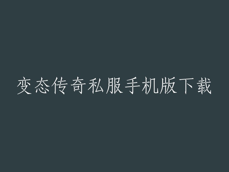 您可以在以下网站下载变态传奇私服手机版：    