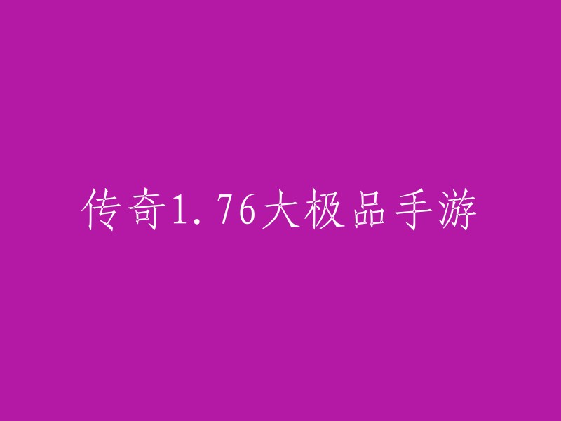 传奇1.76大极品手游是一款非常有趣的经典热血传奇手游，在这款传奇手游中也有经典的三职业设定，既有1.76版的复古画面，上线就送刀刀切割，更有特色的神装等你来激活，开启的玩法也就越多，千万别错过哦。