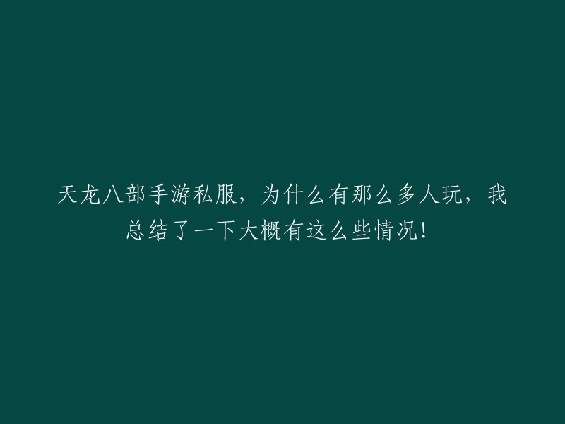 天龙八部手游私服受欢迎的原因分析：玩家热情背后的四大驱动力！"