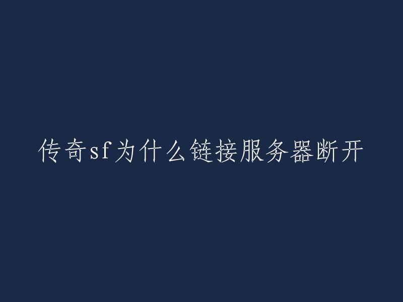 传奇sf链接服务器断开的原因可能有很多，以下是一些常见的解决方法：

- 检查网络连接是否正常，尝试重新连接一遍或重启电脑或手机 。
- 更改DNS地址。
- 关闭防火墙。
- 确保IP和端口配置正确。