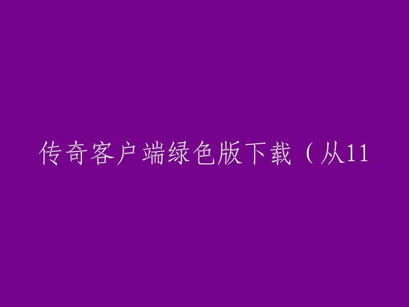 下载绿色版传奇客户端(11起)"