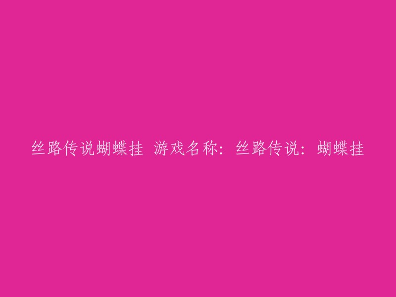 重新编写标题： 
"丝路传奇：蝴蝶之链游戏体验"