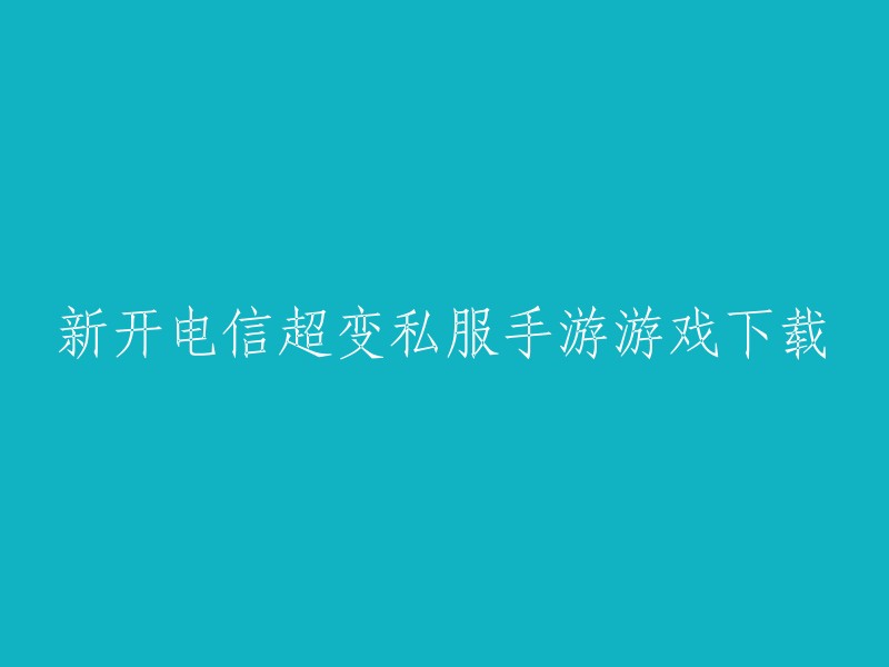 下载全新电信超变私服手机游戏