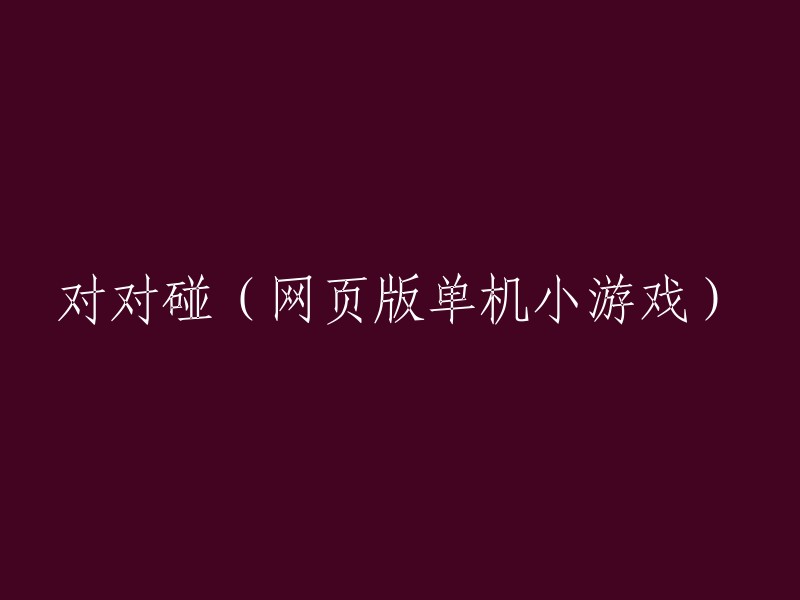 双人互动游戏：网页版的经典单机小游戏——对对碰"