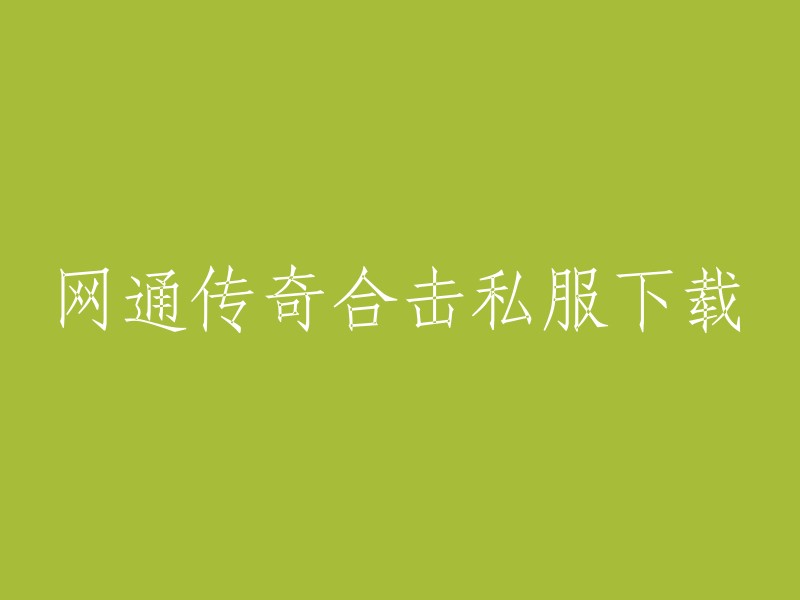 以下是一些网通传奇合击私服下载的网站，您可以根据自己的需求选择：

- **123btsf.com**:提供各种版本的传奇私服下载，包括网通传奇合击。
- **www.518cqw.com**:提供最新开区信息和热门合击传奇私服下载。
- **www.80sf.cn**:提供最全变态传奇私服下载。