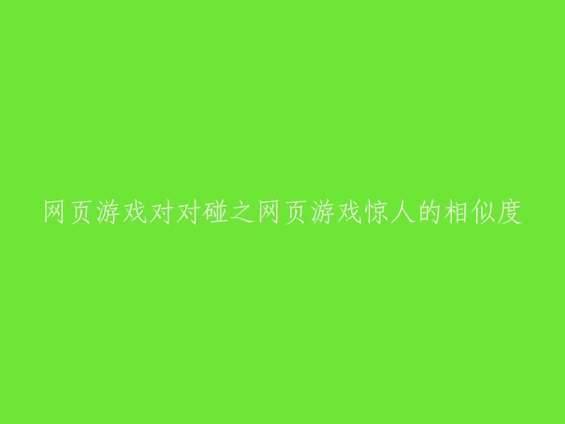 网页游戏：《对对碰》中的惊人相似度