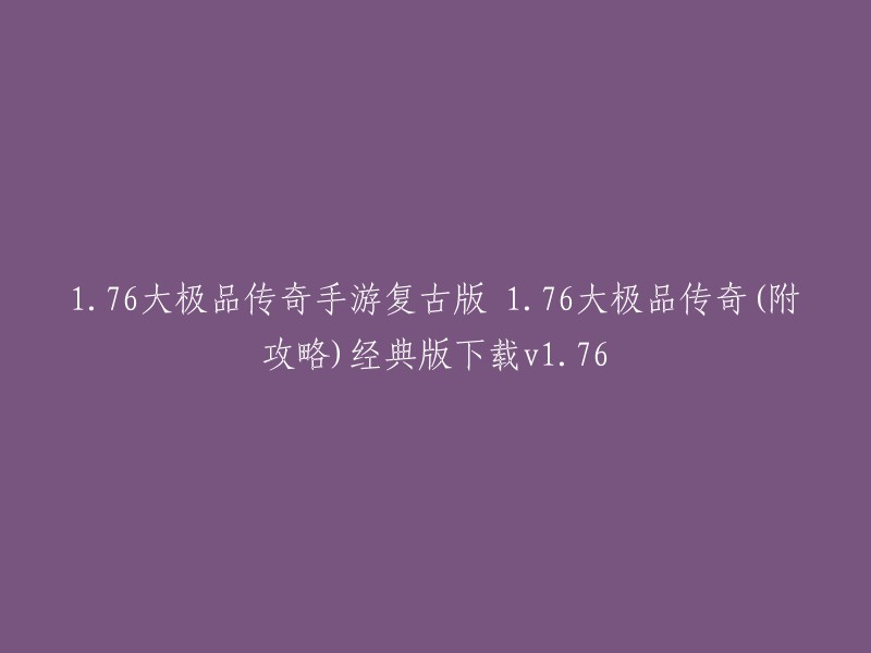 您好，1.76大极品传奇手游复古版是一款经典复刻的传奇游戏，经典复刻了曾经的176版本，带给广大玩家原汁原味的传奇体验。游戏中拥有超棒的一键挂机系统，支持游戏数据三端互通，即使在离线的状态下，也不会减少收益。  