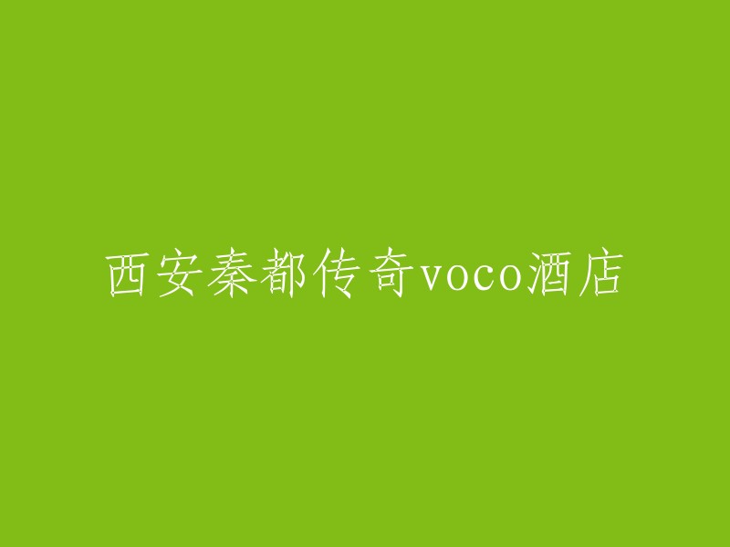 西安秦都传奇voco酒店位于西安大兴新区西二环与机场快速干道交汇处，近享汉长安城未央宫国家考古遗址公园、汉城湖自然生态水系美景及历史人文景观。 酒店周边设施齐全，交通便利，是您在西安旅游的不错选择。