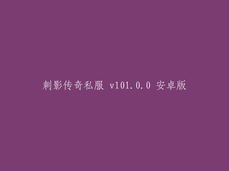 安卓版的"刺影传奇私服 v101.0.0"重写标题可能是： 
"刺影传奇私人服务器 v101.0.0 安卓版" 
或者 
"刺影传奇手游 v101.0.0 安卓版私人服务器" 
这些标题都保留了原始标题的主要信息，同时增加了一些更清晰、更易于理解的词汇。