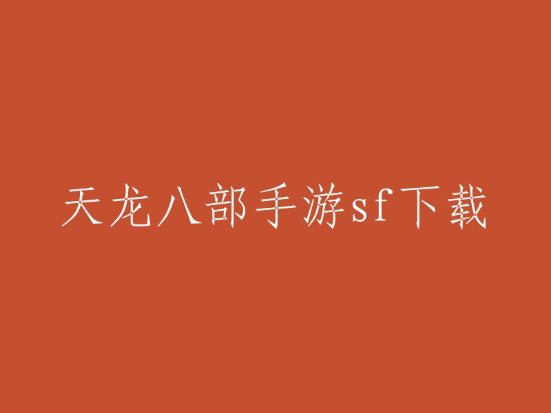 您可以在腾讯手游助手上下载正版的《天龙八部手游》。如果您想在电脑上使用天龙八部手游(新慕容),可以尝试使用应用宝电脑版。此外，还有其他的私服下载网站，但是我不建议您使用这些网站，因为它们可能会带来安全隐患。