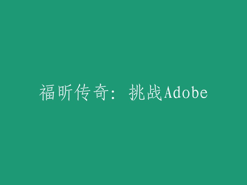 福昕传奇：与Adobe展开竞争