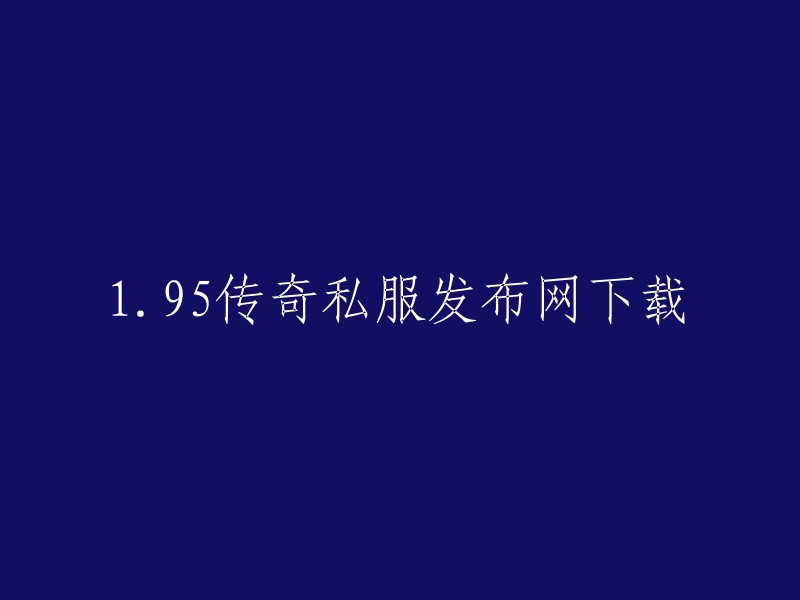 您可以尝试访问JJJCOM,这是全国最大正版传奇授权信息网，每日更新海量正版传奇信息，是当前最完善的开服网，为传奇玩家提供每日最好玩的复古传奇，拒绝盗版传奇私服发布网，微变传奇，公益传奇，单机版传奇等。