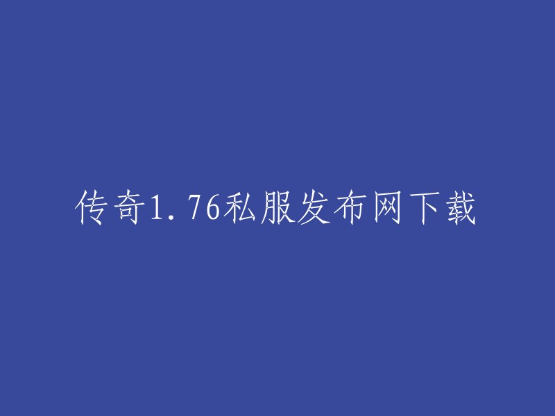 您可以将标题重写为“传奇1.76复古版本发布网站下载”。