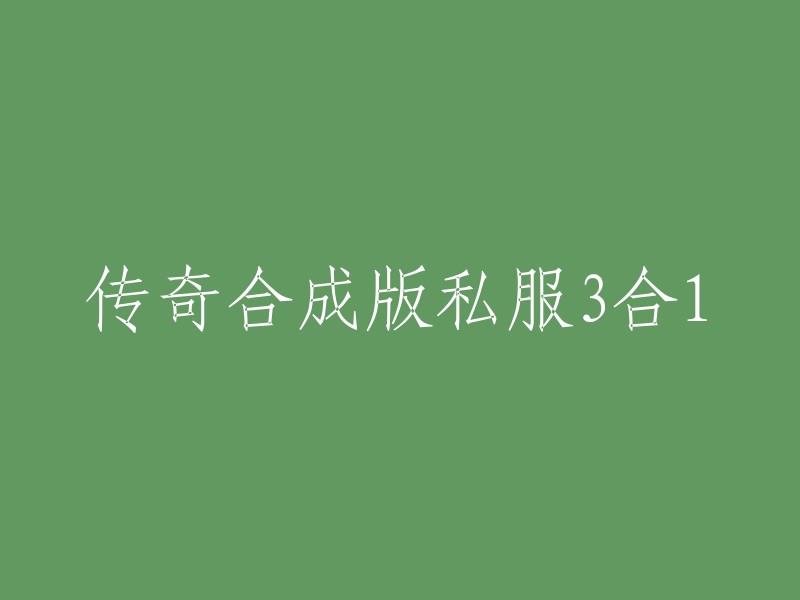 合成版私服传奇3合1:传奇世界的重制与再造