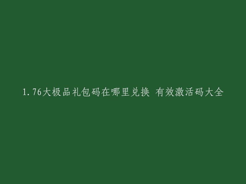 您可以在游戏内领取礼包码。首先进入游戏，然后依次点击活动-精选-福利码。最后将获得的兑换填写至输入框即可领取对应的奖励。注意：兑换码有时间限制和大小写之分，建议玩家在获取后及时使用，避免过去失效 。