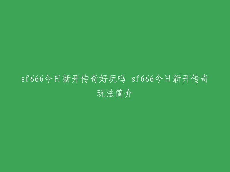 根据您提供的信息，我猜测您想知道的是关于手游《sf666今日新开传奇》的玩法简介。这款游戏是一款单职业流程的手机传奇游戏，玩起来非常热门，每天都会开新服，每天都有大量新人玩家涌入，平民照样能够打金。如果您需要更多关于这个游戏的信息，可以访问九游网站。