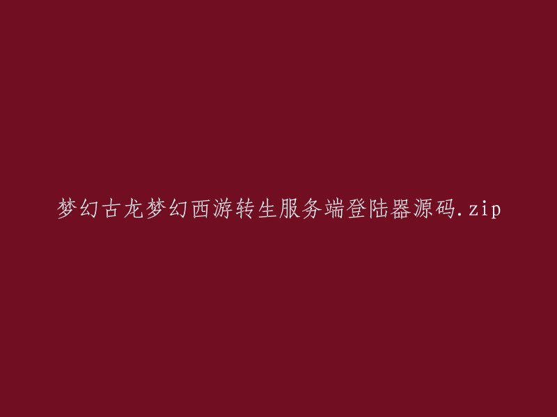 古龙梦幻西游转生服务端登录器源码压缩包：梦幻古龙梦幻西游转生服务端登陆器源码.zip