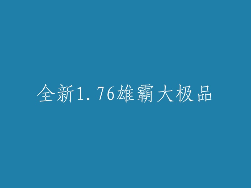 全新1.76版本雄霸大极品重现传奇