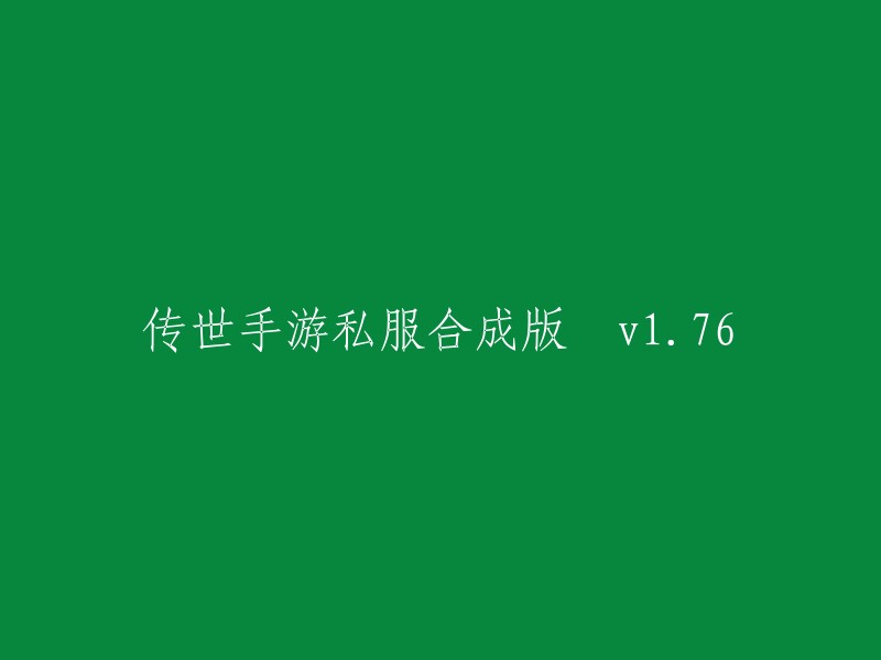 传世手游私人服务器制造版 v1.76"