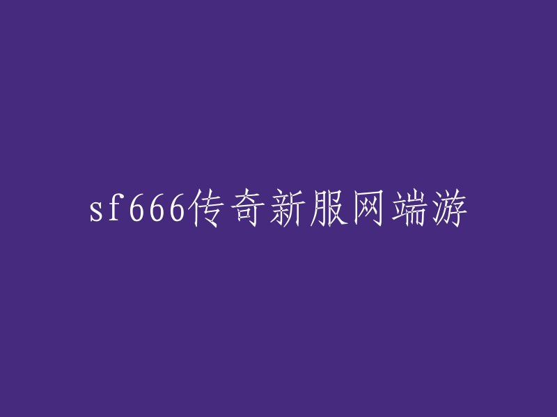 SF666传奇新服务器：全新网游体验"