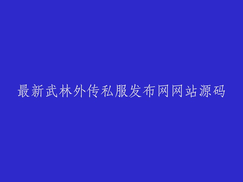 最新版武林外传私有服务器发布网站源代码"