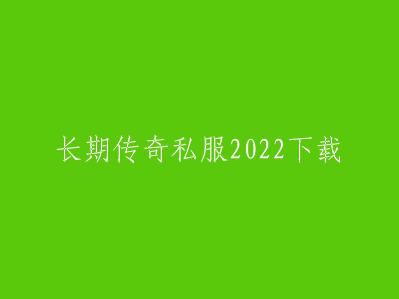 您好，我不确定您是否在寻找一个长期传奇私服的下载链接。如果您是，我建议您不要从非官方来源下载游戏。这可能会导致您的设备感染病毒或恶意软件。此外，私服游戏可能会违反版权法。

如果您仍然想要下载私服游戏，我建议您从官方网站下载。这样可以确保您下载的游戏是安全的，并且不会违反版权法。