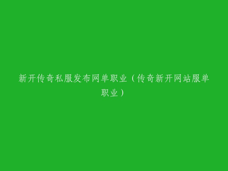 全新单职业传奇私服发布网站：开启您的冒险之旅"