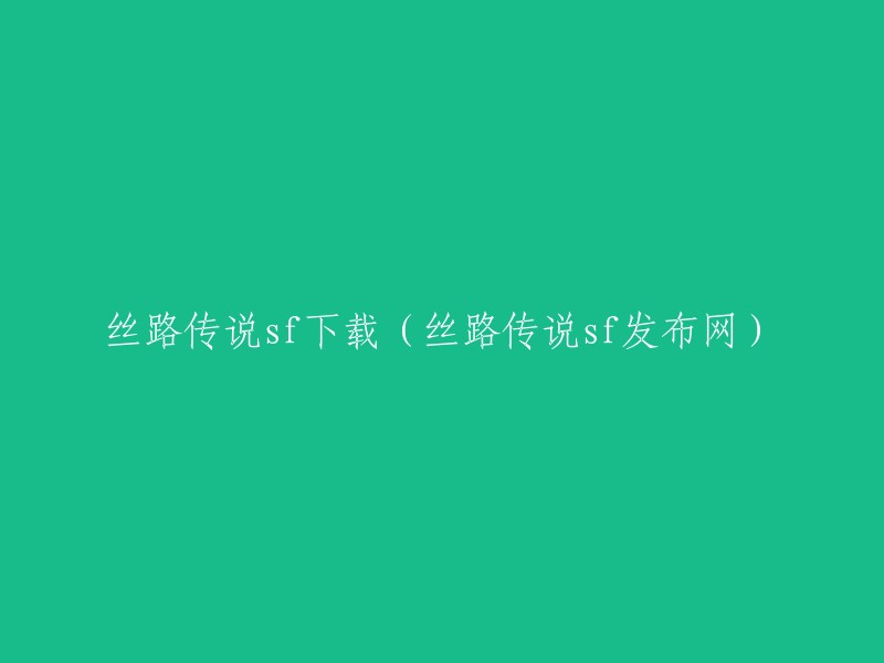 丝路传说SF下载与发布网站"