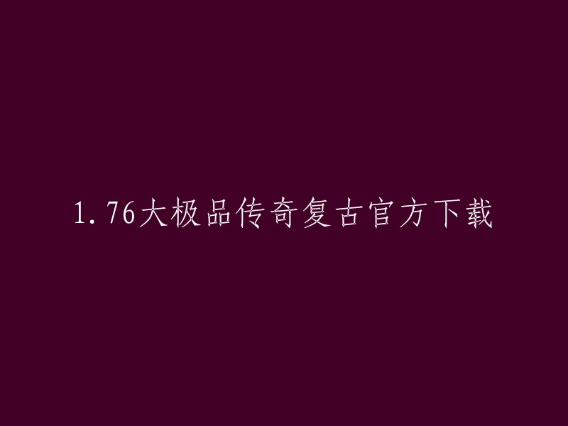 您要找的标题是《1.76大极品传奇复古官方下载》。这个游戏是一款以经典的176版本传奇游戏为蓝本所打造的游戏，玩家可以见到众多经典的场景，自由的开启传奇复古手游经典战斗玩法，游戏中拥有超棒的一键挂机系统，支持游戏数据三端互通，即使在离线的状态下，也不会减少收益，各种经典的传奇玩法，千人同屏激战。