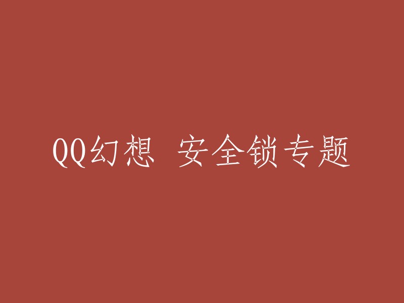 QQ幻想：安全锁专题解析