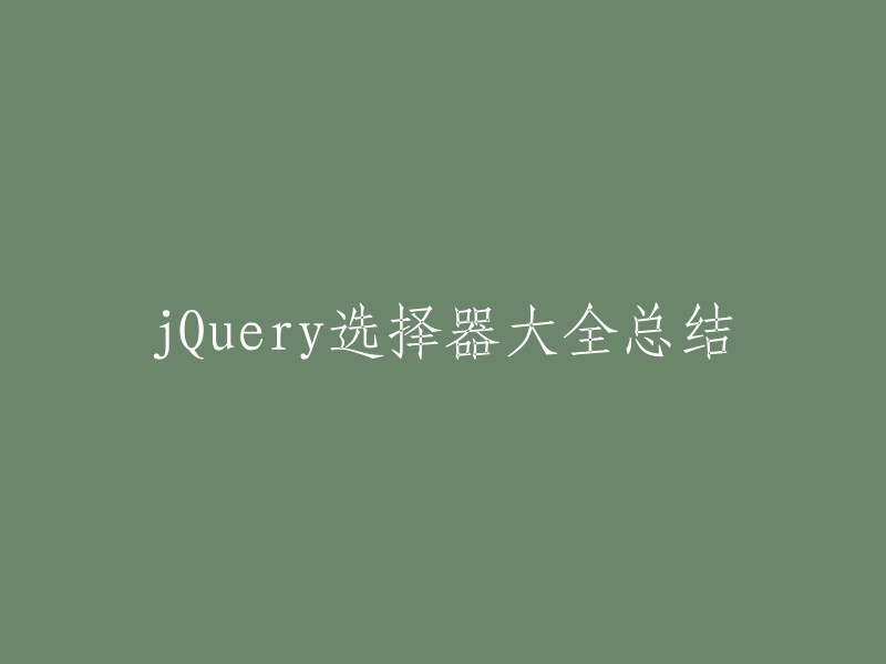 您好！以下是一些jQuery选择器的总结，供您参考：

- 基本选择器：id选择器、类选择器、标签选择器、属性选择器、子元素选择器等。
- 层次选择器：后代元素选择器、子元素选择器、兄弟选择器等。
- 过滤选择器：内容过滤选择器、可见性过滤选择器、属性过滤选择器、表单选择器等。