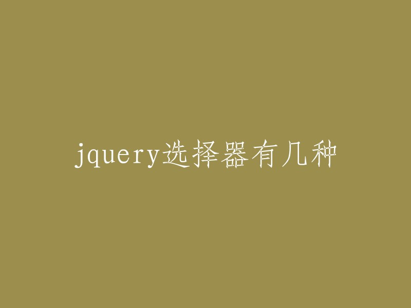 jQuery选择器有很多种，包括基本选择器、层次选择器和过滤选择器等。其中，基本选择器是最常用的也是最简单的选择器，它通过元素的id、class和标签名等来查找DOM元素。层次选择器是用于选取指定元素下的子元素或后代元素的。过滤选择器是用于选取符合特定条件的元素的，如：first、：last、：not、：contains等。