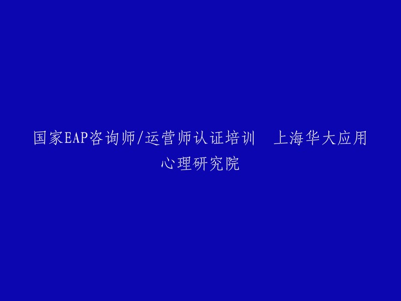 您好，上海华大应用心理研究院提供国家EAP咨询师/运营师认证培训。这是由人力资源和社会保障部就业培训指导中心颁发的国内唯一国家级EAP实务技能培训证书。该课程结束后，您将参加全国统考。EAP服务近几年在中国飞速发展，而对于从业者来说又相当紧缺。