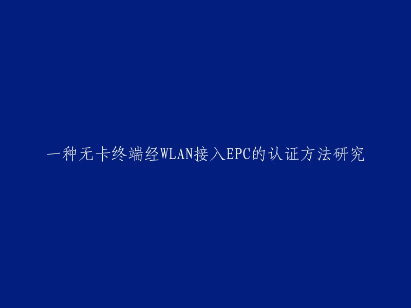 一种无卡终端经WLAN接入EPC的认证方法研究。