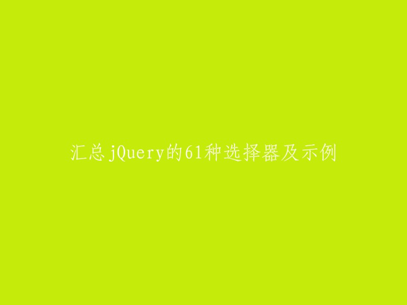 全面解析jQuery的61种选择器及其实际应用示例"